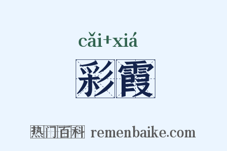 彩霞是什么意思的图片